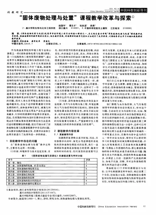 “固体废物处理与处置”课程教学改革与探索