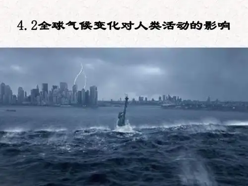 全球气候变化对人类活动的影响ppt课件