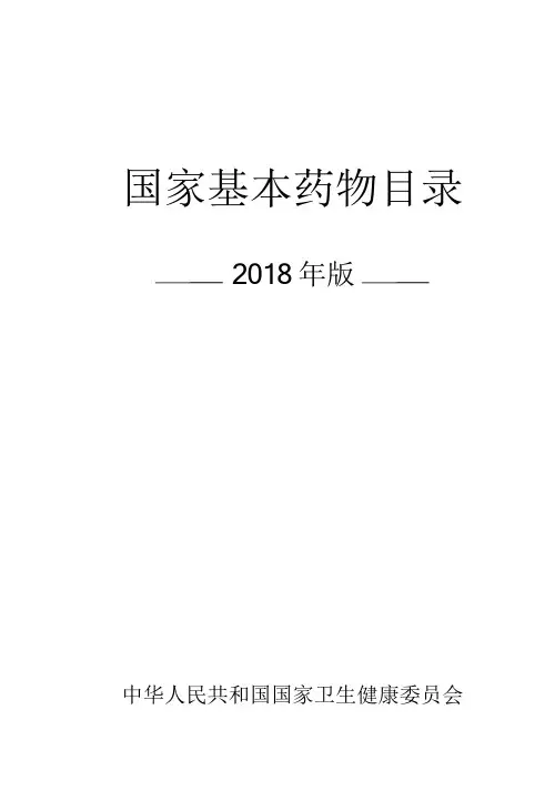 国家基本药物目录2018