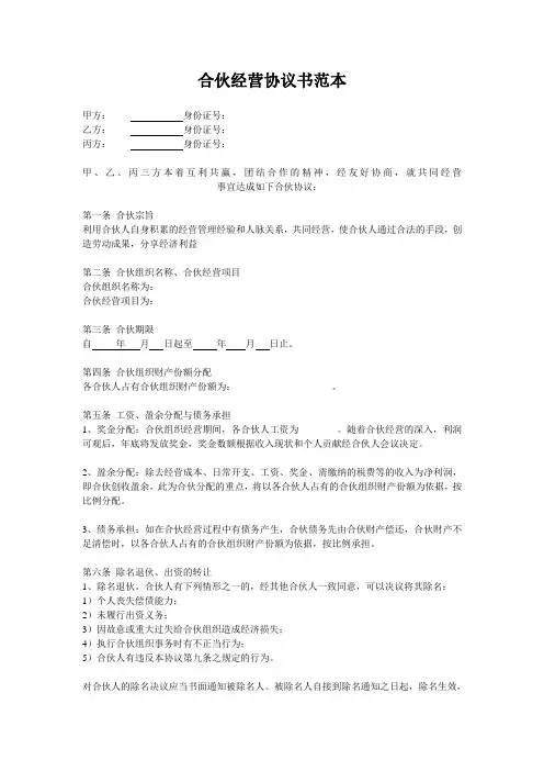 合伙经营协议书范本