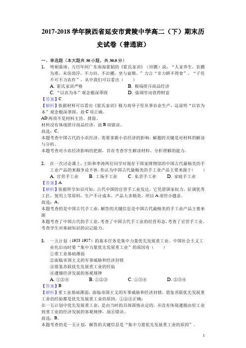 2017-2018学年陕西省延安市黄陵中学高二下学期期末历史试题(普通班)(解析版)