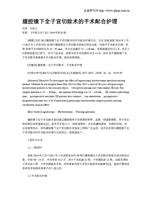 腹腔镜下全子宫切除术的手术配合护理
