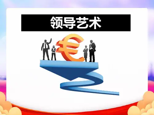 领导艺术(完整版)