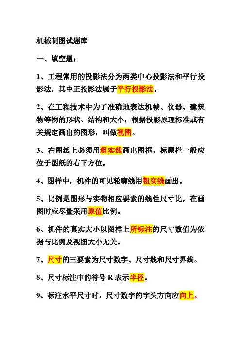 机械制图填空题题库及答案