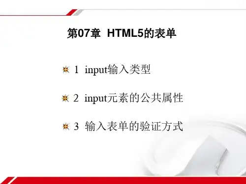 第07章 HTML5的表单
