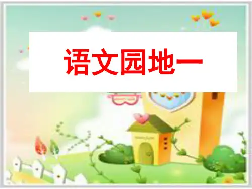 二年级上册语文园地一资料