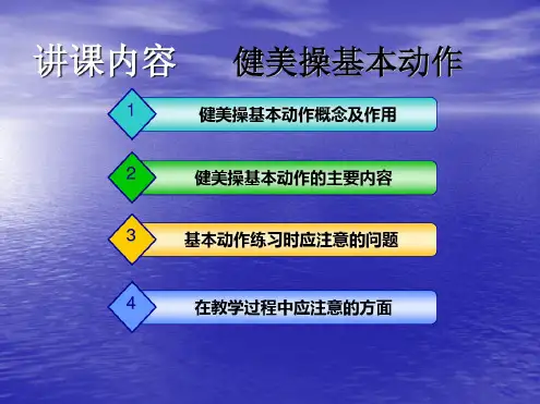 健美操基本动作6课件