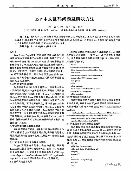 JSP中文乱码问题及解决方法