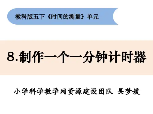 最新教科版五年级科学下册《制作一个一分钟计时器》精品教学课件