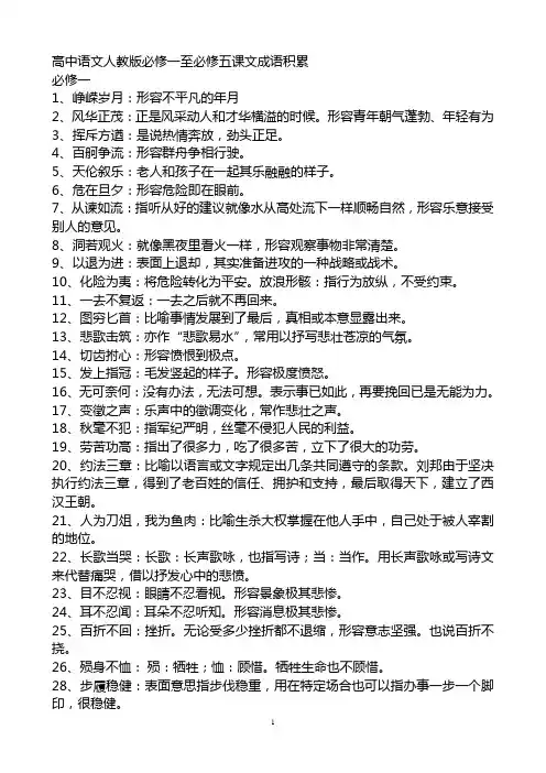 高中语文人教版必修一至必修五课文成语积累