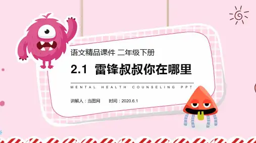 人教版语文二年级下册《雷锋叔叔,你在哪里》(第2.1课时)PPT教学课件