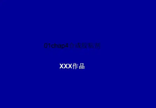 01chap4合成胶粘剂