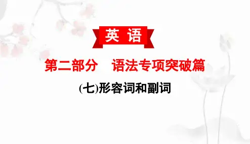 专题06 形容词和副词-备战中考英语专项突破课件(语法篇)