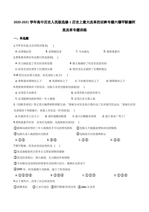 2020-2021学年高中历史人民版选修1历史上重大改革的回眸专题六穆罕默德阿里改革专题训练