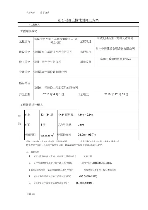 细石混凝土楼地面施工方案