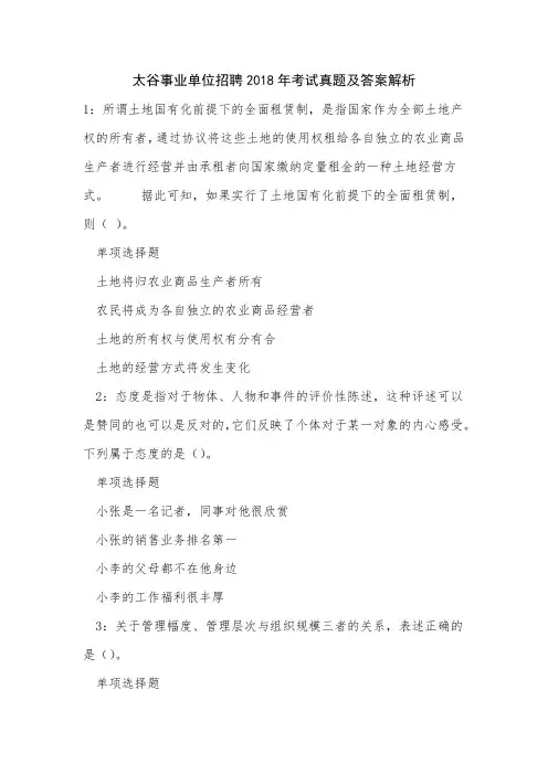 《太谷事业单位招聘2018年考试真题及答案解析三》