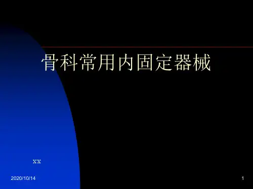 骨科常用内固定器械讲解