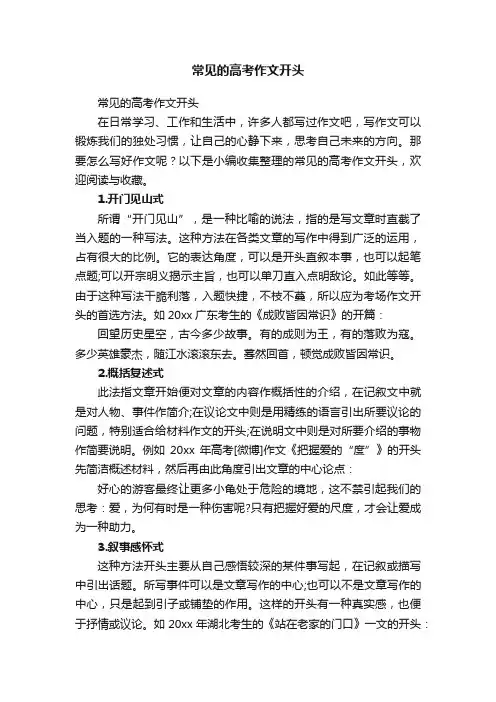 常见的高考作文开头
