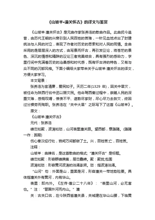 《山坡羊·潼关怀古》的译文与鉴赏