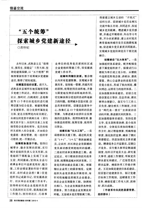 “五个统筹”探索城乡党建新途径