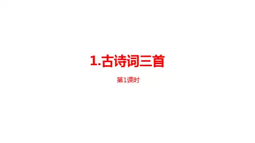 四年级下册语文课件第课《古诗词三首》课时人教部编版