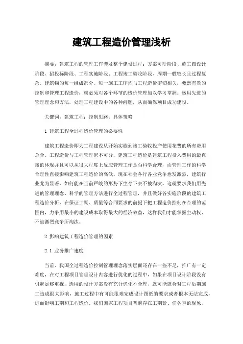 建筑工程造价管理浅析