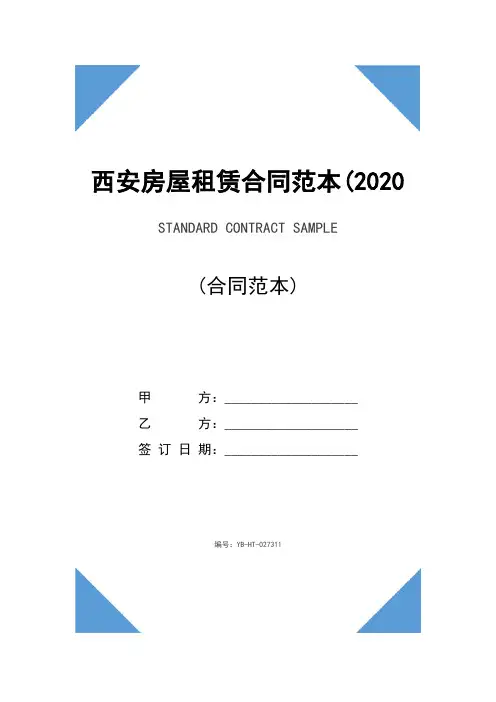 西安房屋租赁合同范本(2020版)