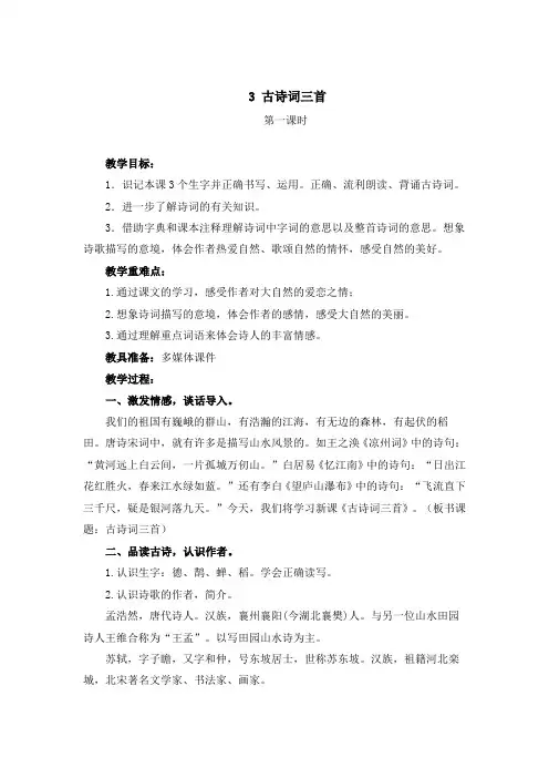 部编版六年级语文上册《3古诗词三首》教学设计