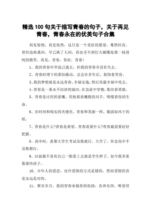 精选100句关于描写青春的句子,关于再见青春,青春永在的优美句子合集