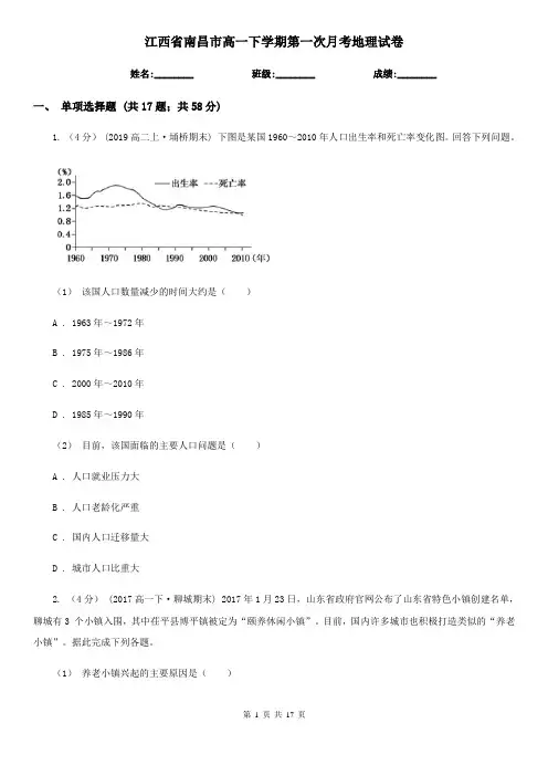 江西省南昌市高一下学期第一次月考地理试卷