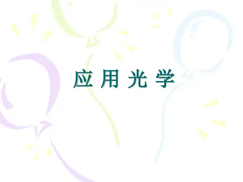 第一章 几何光学基本定律(s)