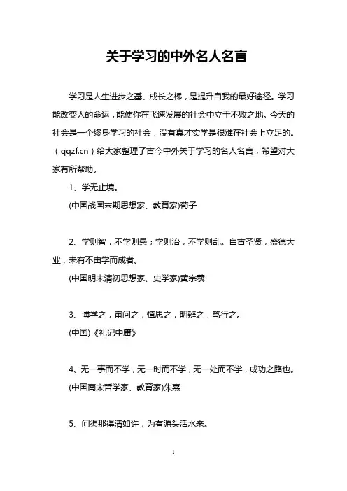 关于学习的中外名人名言