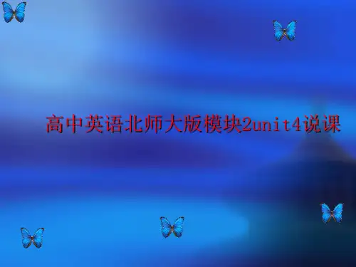高中英语北师大版模块2unit4说课