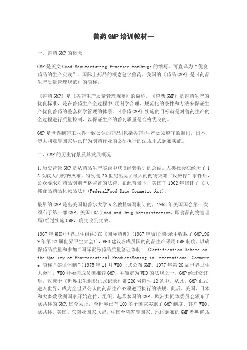 兽药GMP培训教材一