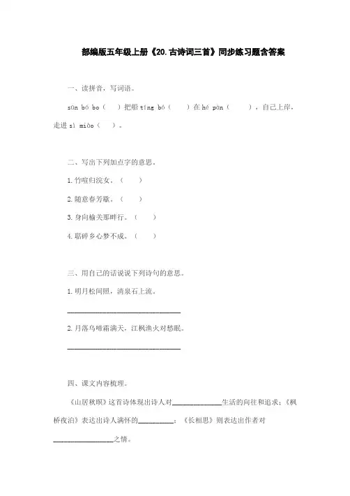 部编版五年级上册《20.古诗词三首》同步练习题含答案