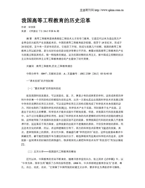 我国高等工程教育的历史沿革