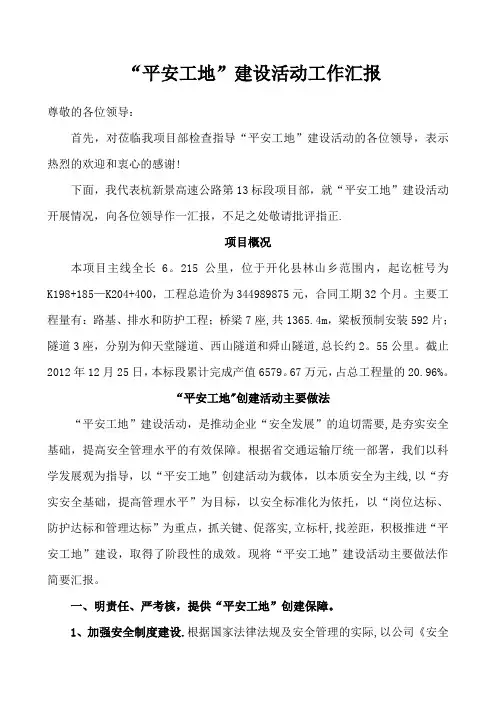 “平安工地”建设活动工作汇报