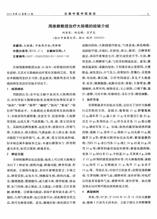 周维顺教授治疗大肠癌的经验介绍