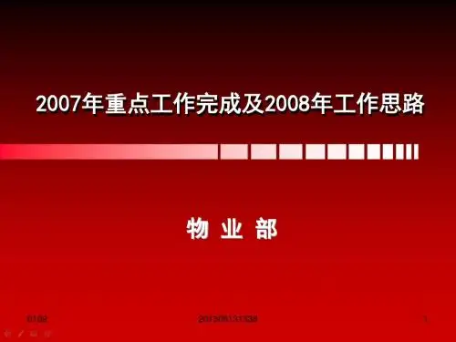 2007年重点工作完成及2008年工作思路61602273