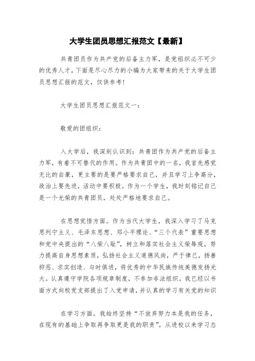 大学生团员思想汇报范文【最新】