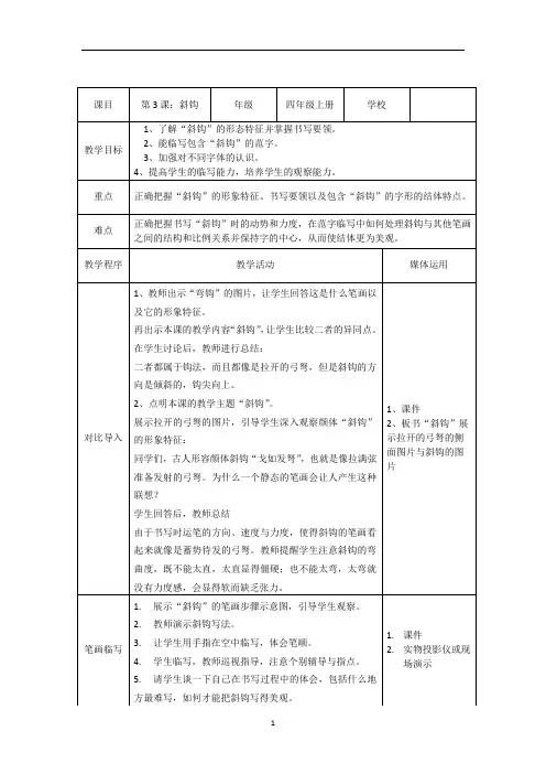 四年级上册书法教案-3.斜钩｜湘美版