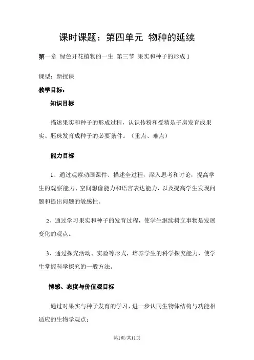 济南版生物八年级上册4.1.3《果实和种子的形成》教案