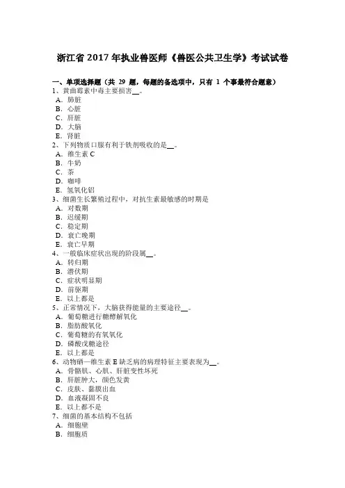 浙江省2017年执业兽医师《兽医公共卫生学》考试试卷