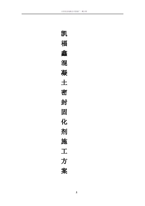 混凝土密封固化剂施工方案