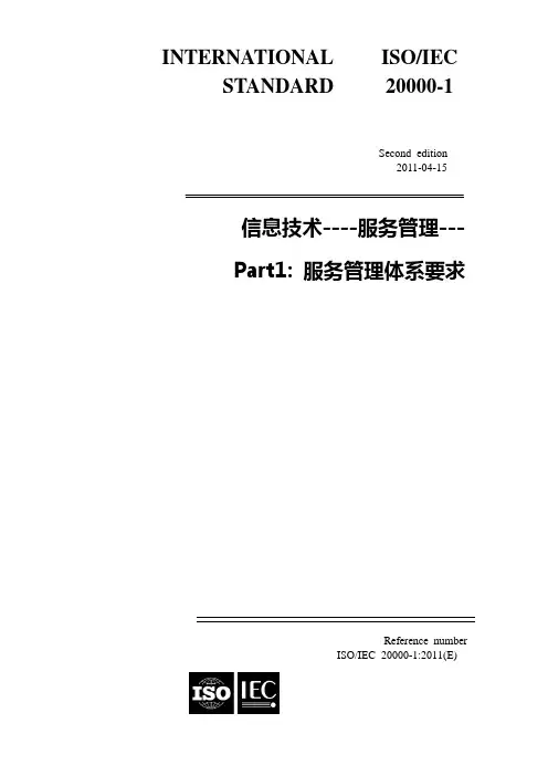 ISO20000-1-2011信息技术服务管理体系要求