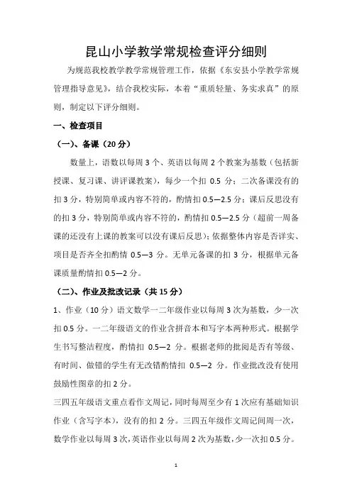 昆山小学教学常规检查评分细则