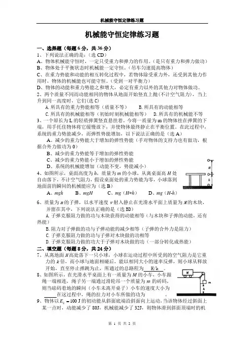 机械能守恒定律练习题含答案