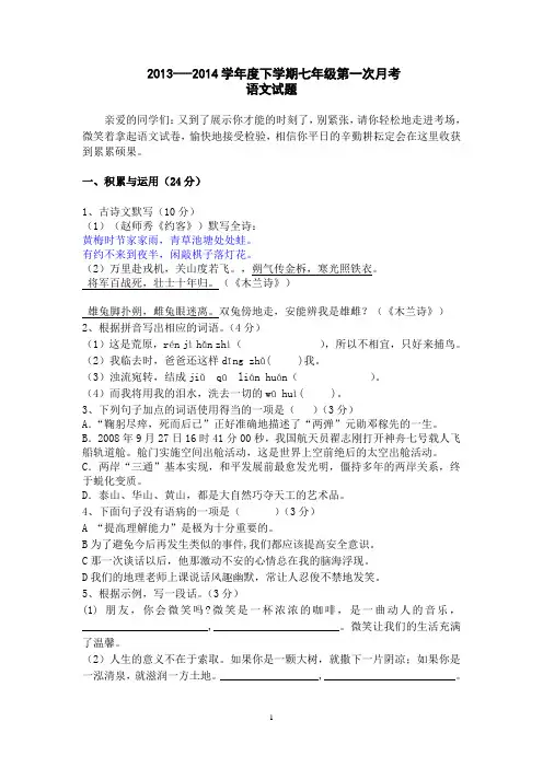 新人教版七年级-语文下册第一次月考试卷及答案