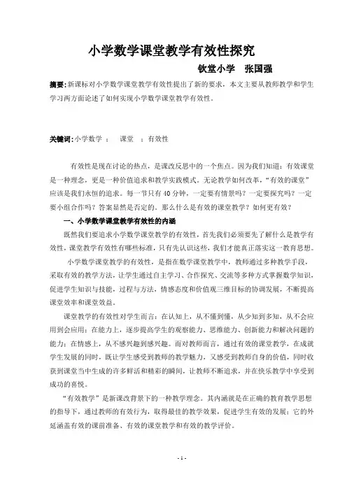 小学数学课堂教学有效性探究