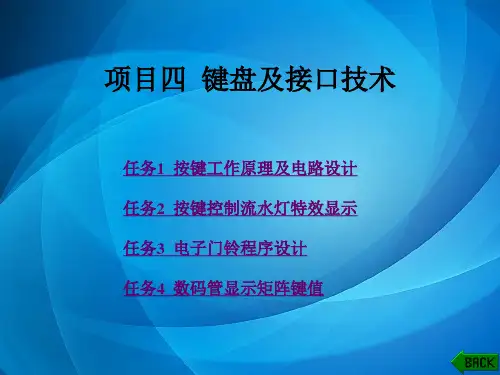 单片机原理及应用项目化教程 项目四  键盘及接口技术